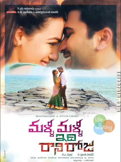 మళ్ళీ  మళ్ళీ ఇది  రాని రోజు