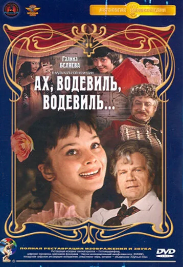 Ах, водевиль, водевиль… (1980)