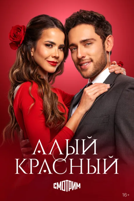 Алый красный