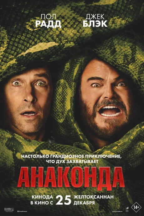 Анаконда (2025)