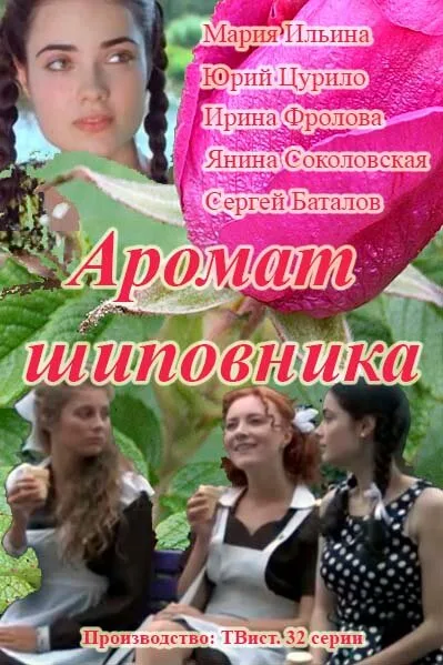 Аромат шиповника (сериал 2014)