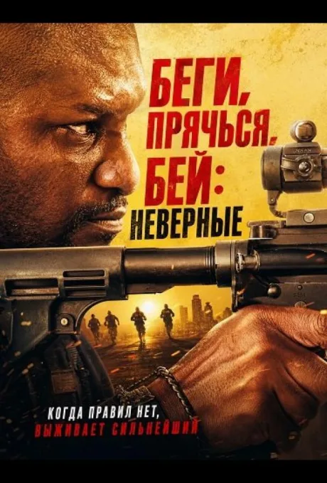 Беги, прячься, бей: Неверные