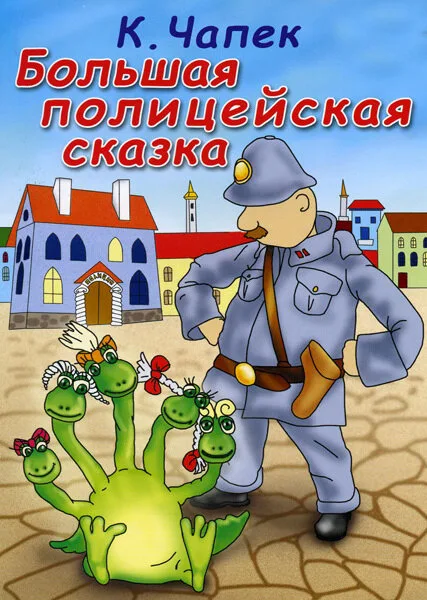 Большая полицейская сказка
