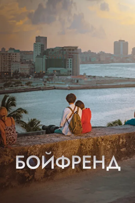 Бойфренд (сериал 2018)