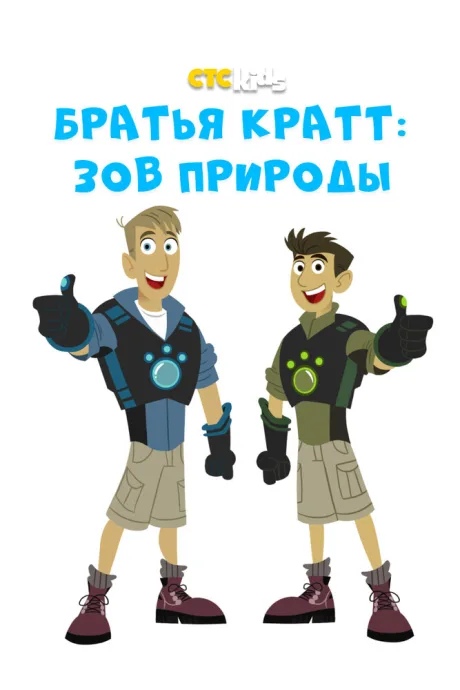 Братья Кратт: Зов природы (сериал 2011)