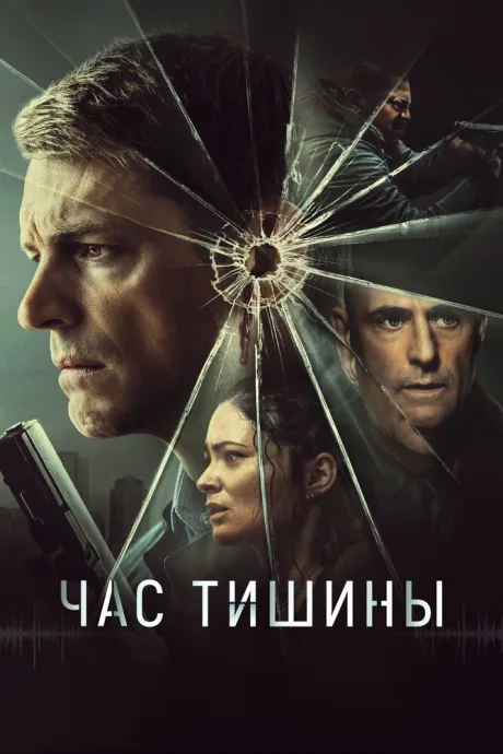 Час тишины (2023)