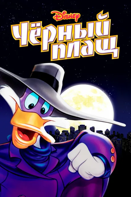 Черный Плащ (сериал 1991)