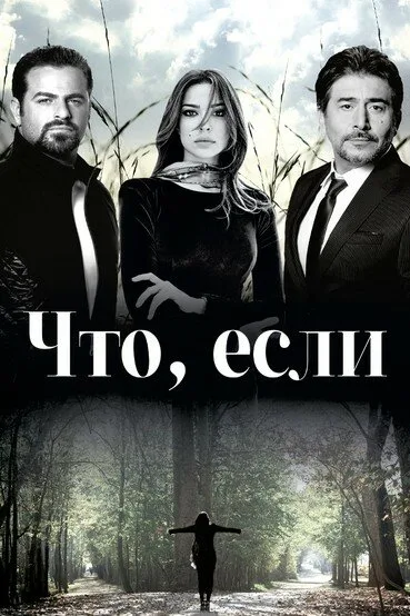 Что, если