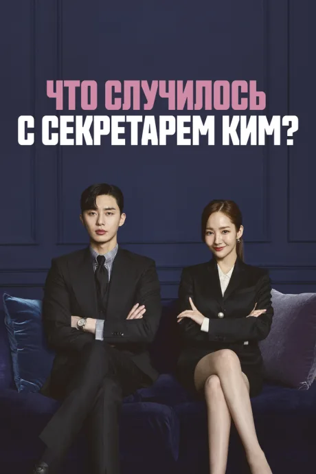 Что случилось с секретарём Ким? (сериал 2018)