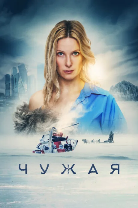 Чужая (2023)