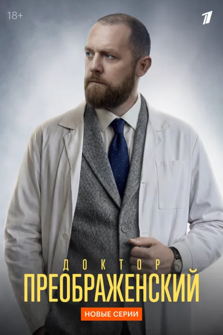 Доктор Преображенский (сериал 2018)