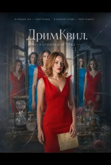 ДримКвил. Корпорация грез