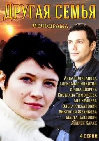 Другая семья (сериал 2014)
