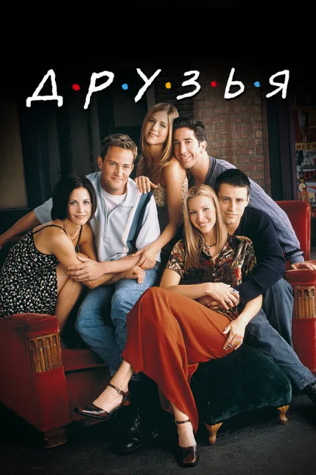 Друзья (сериал 1994)