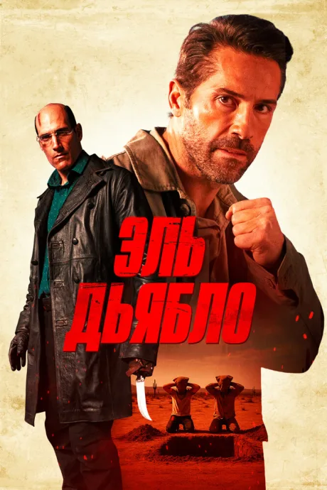 Эль Дьябло (2025)
