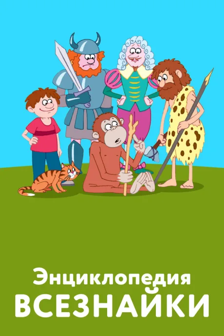 Энциклопедия всезнайки (2008)