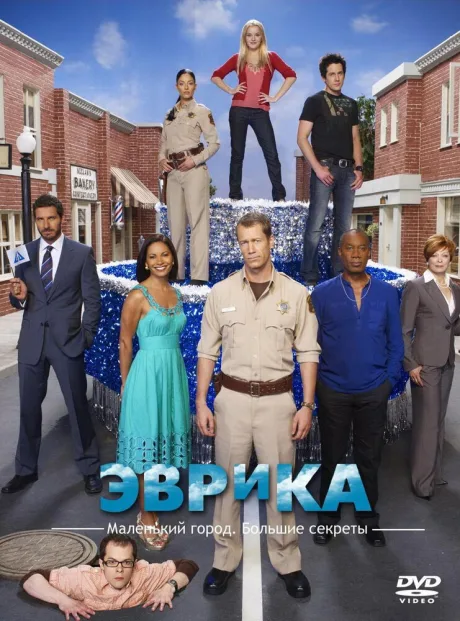 Эврика (сериал 2006)