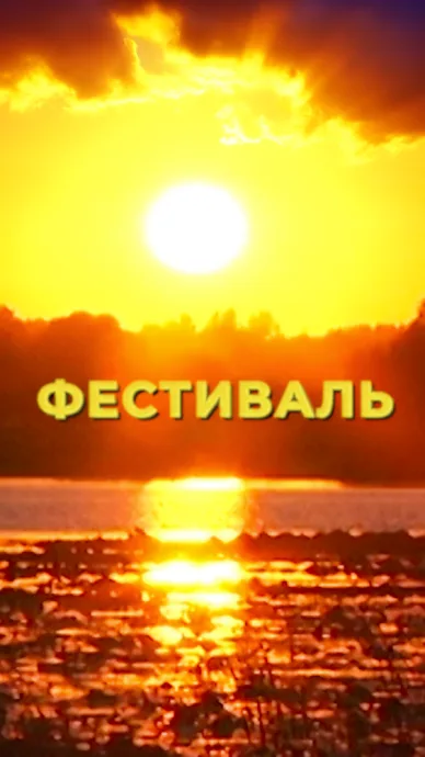 Фестиваль