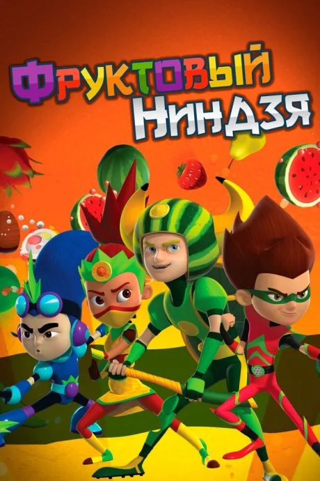 Фруктовый ниндзя. Неистовая сила (сериал 2016)