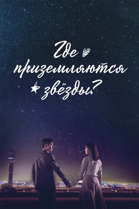 Где приземляются звёзды? (сериал 2018)