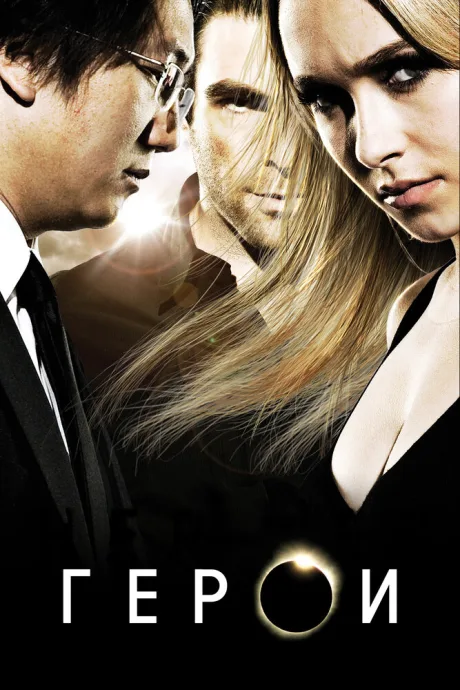 Герои (сериал 2006)
