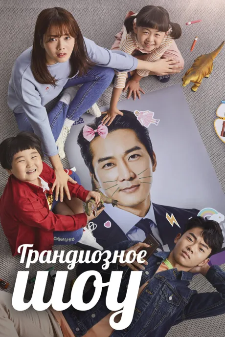 Грандиозное шоу (сериал 2019)