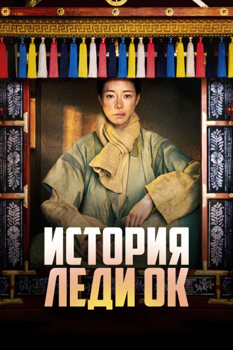 История леди Ок (сериал 2024)