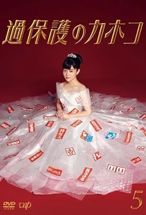 Излишняя опека Кахоко (сериал 2017)