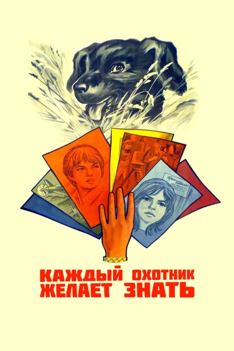Каждый охотник желает знать… (1985)