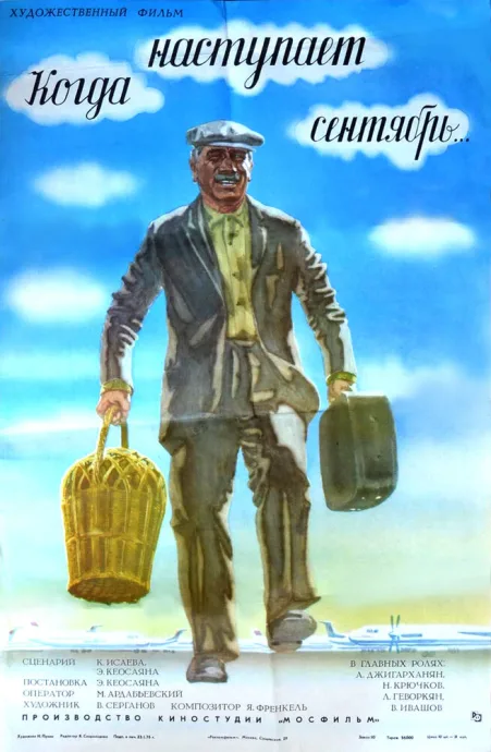 Когда наступает сентябрь… (1975)
