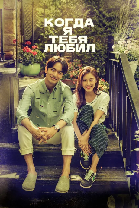 Когда я тебя любил (сериал 2015)