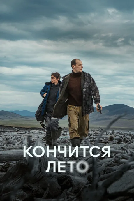 Кончится лето (2024)