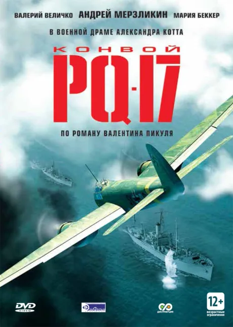 Конвой PQ-17 (сериал 2004)