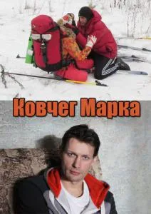 Ковчег Марка (сериал 2015)