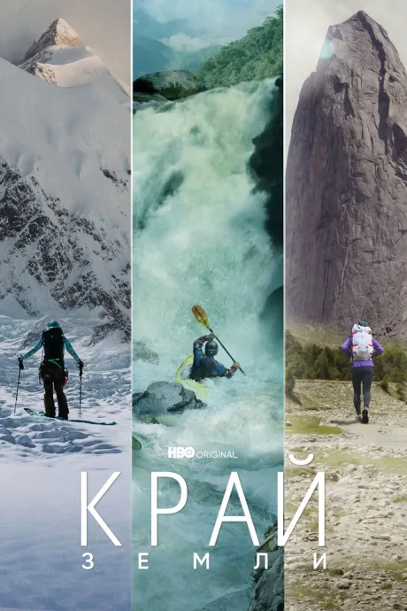 Край Земли (сериал 2022)