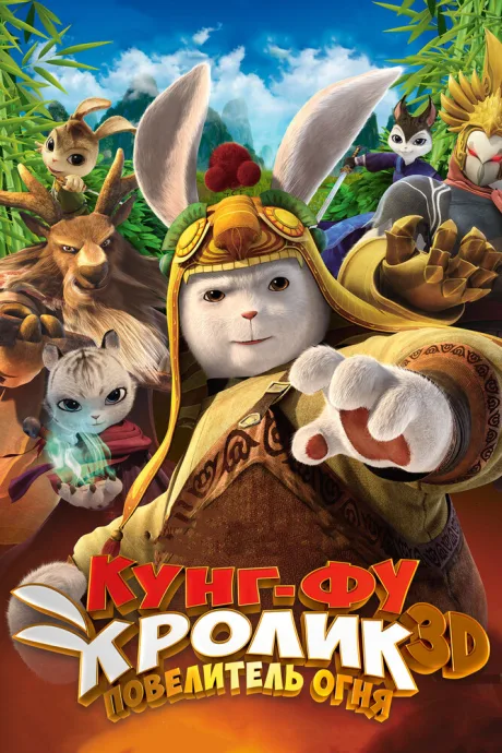 Кунг-фу кролик: Повелитель огня (2015)