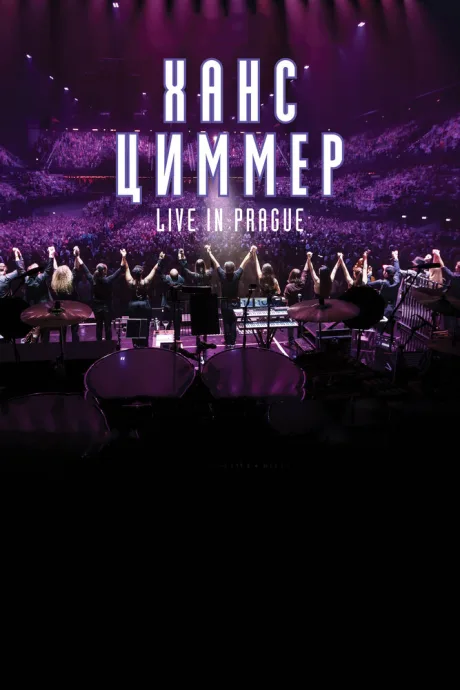 Ханс Циммер: Live in Prague