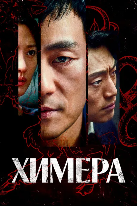 Химера (сериал 2021)