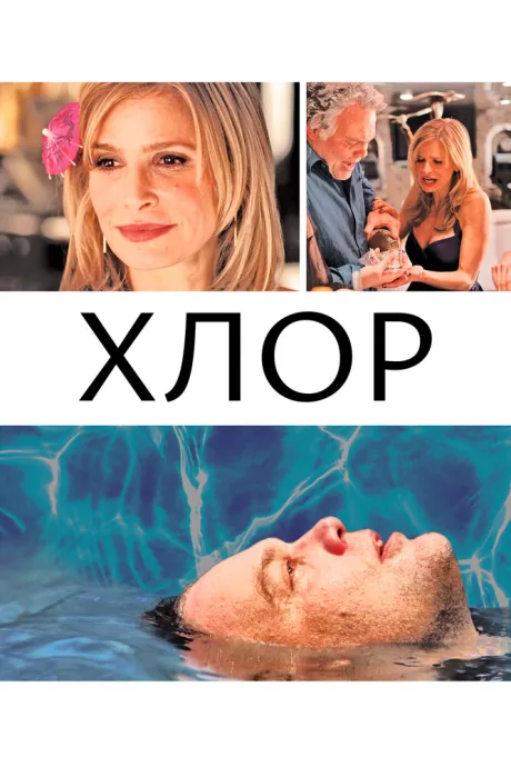 Хлор (2013)