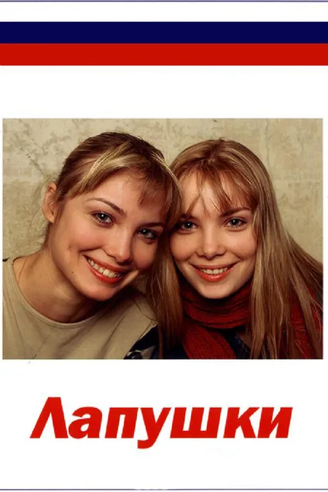 Лапушки (сериал 2009)