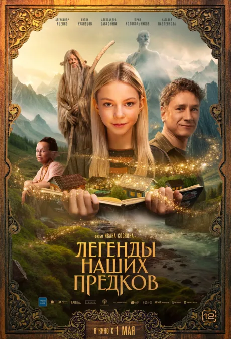 Легенды наших предков (2025)