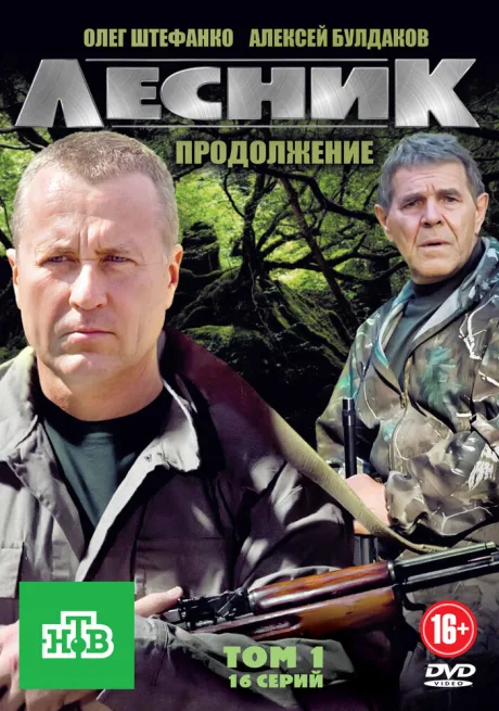 Лесник. Продолжение (сериал 2012)