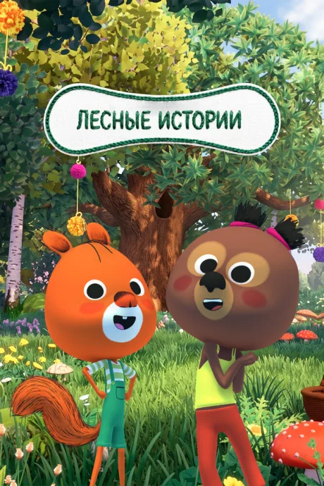 Лесные истории