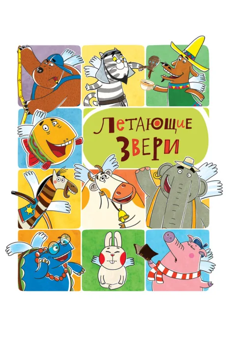 Летающие звери (сериал 2012)