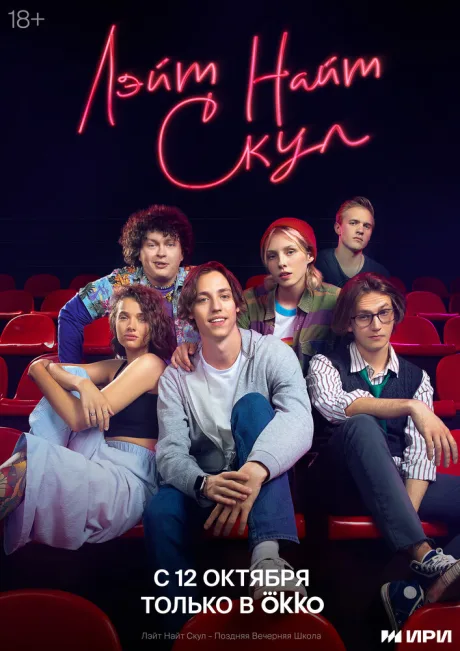 Лэйт Найт Скул (сериал 2022)