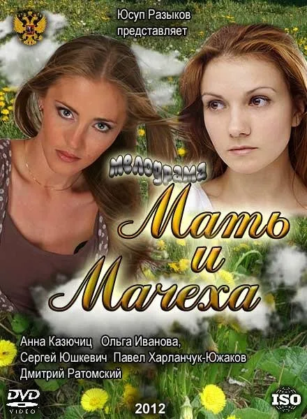 Мать и мачеха (сериал 2012)