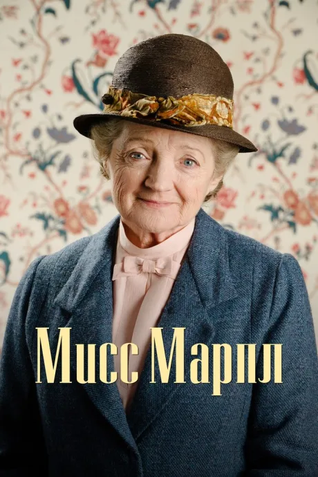Мисс Марпл (сериал 2004)