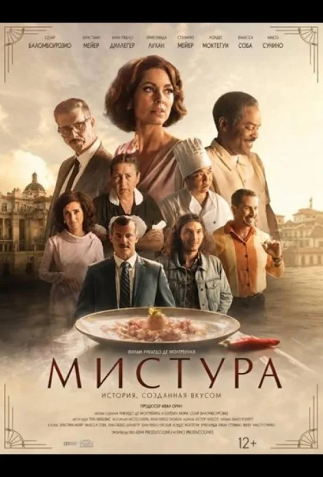 Мистура