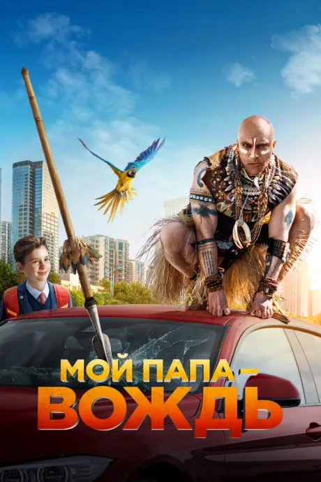 Мой папа — вождь (2022)