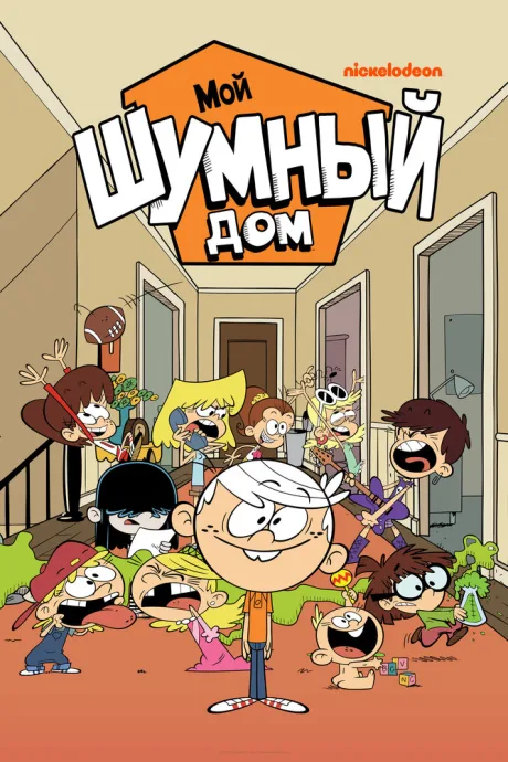 Мой шумный дом (сериал 2015)
